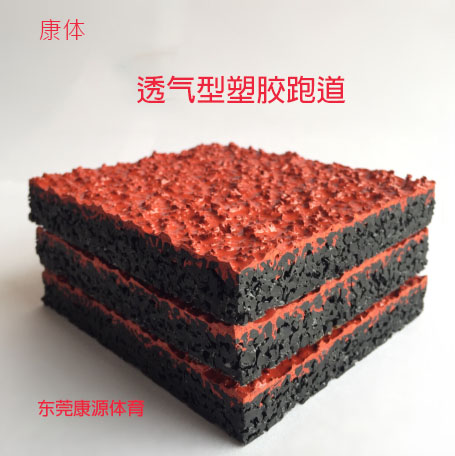 康体透气型跑道